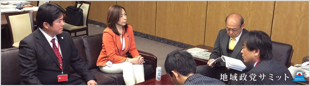 地域政党サミット(地域政党連絡協議会)