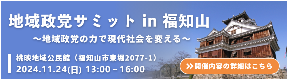 地域政党サミット in 福知山